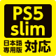 PS5 Slim日本語専用版対応