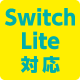 Switch Lite対応