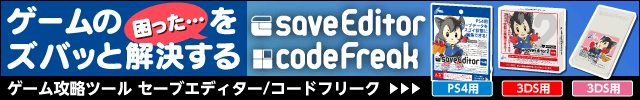 ゲームの「困った…」をズバッと解決！　セーブエディター／コードフリーク