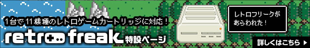 至高のレトロゲーム互換機レトロフリーク参戦！！　レトロフリーク特設ページ