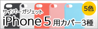iPhone5（2012年）用カバー