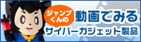 ジャンプくんの動画でみるサイバーガジェット製品