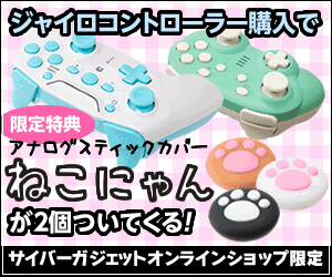 ジャイロコントローラー購入で限定特典アナログスティックカバーねこにゃん付き！