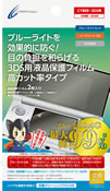 CYBER・液晶保護フィルム 上画面フルカバー［ブルーライトハイカットタイプ］（3DS用）