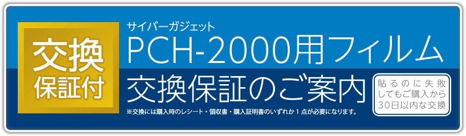 サイバーガジェット PCH-2000用フィルム交換保証のご案内【生産終了のため終了】［貼るのに失敗してもご購入から30日以内なら交換］