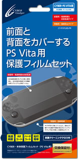 CYBER・本体保護フィルムセット（PS Vita用）