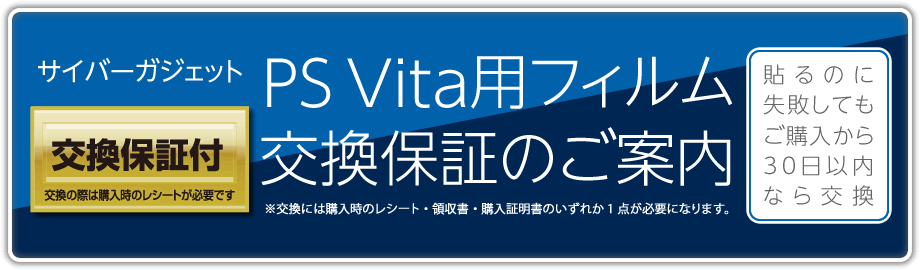 サイバーガジェット PS Vita用フィルム交換保証のご案内【生産終了のため終了】［貼るのに失敗してもご購入から30日以内なら交換］