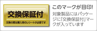 このマークが目印！「交換保証付」マークの画像
