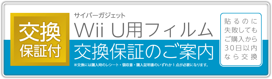 サイバーガジェット Wii U用フィルム交換保証のご案内【生産終了のため終了】［貼るのに失敗してもご購入から30日以内なら交換］