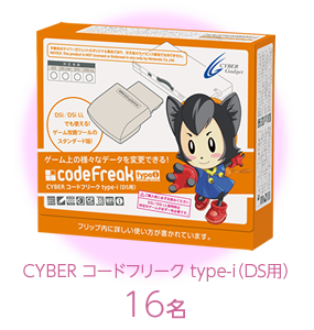 CYBER コードフリーク type-i（DS用）16名