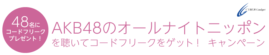 48名にコードフリークプレゼント! AKB48のオールナイトニッポンを聴いてコードフリークをゲット! キャンペーン