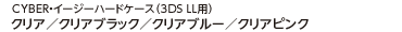 CYBER・イージーハードケース（3DS LL用）クリア／クリアブラック／クリアブルー／クリアピンク