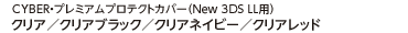 CYBER・プレミアムプロテクトカバー（New 3DS LL用）クリア／クリアブラック／クリアネイビー
