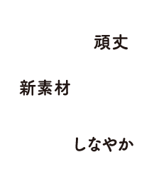 頑丈　新素材　しなやか