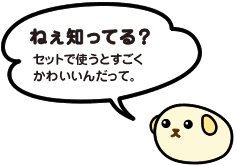 白大豆しば「ねぇ知ってる？　セットで使うとすごくかわいいんだって。」