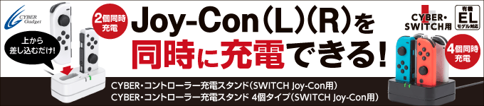 CYBER・コントローラー充電スタンド（SWITCH Joy-Con用）