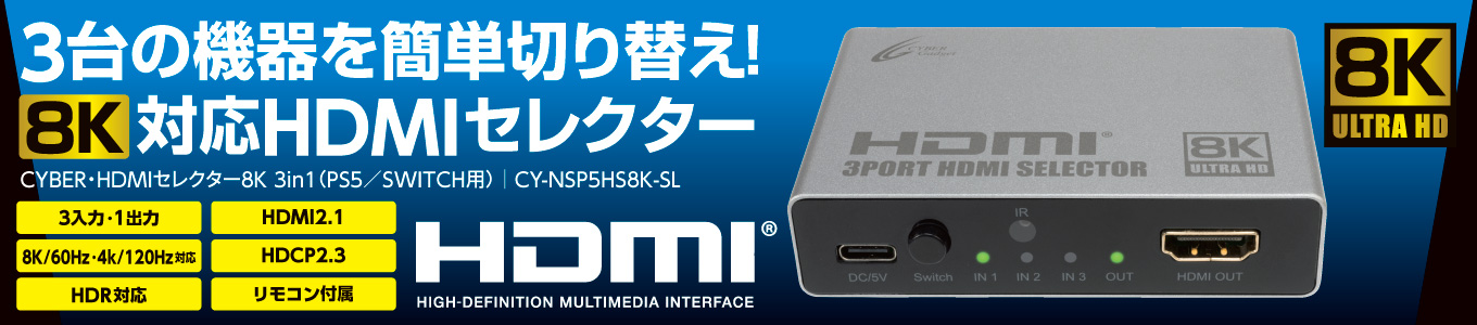 CYBER・HDMIセレクター8K 3in1（PS5／SWITCH用）