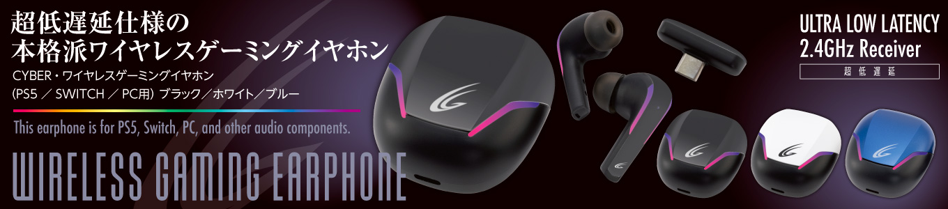 CYBER・ワイヤレスゲーミングイヤホン（PS5／SWITCH／PC用）ブラック／ホワイト／ブルー