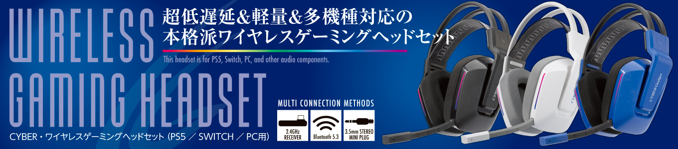 CYBER・ワイヤレスゲーミングヘッドセット（PS5／SWITCH／PC用）ブラック／ホワイト／ブルー