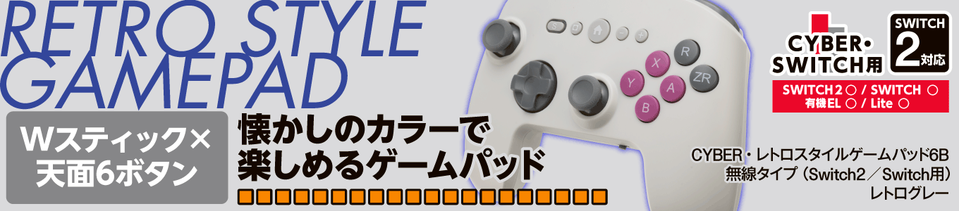 CYBER・レトロスタイルゲームパッド6B 無線タイプ（Switch2／Switch用）