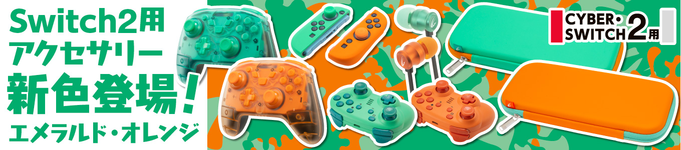 Switch2用アクセサリー　新色エメラルド・オレンジ登場！