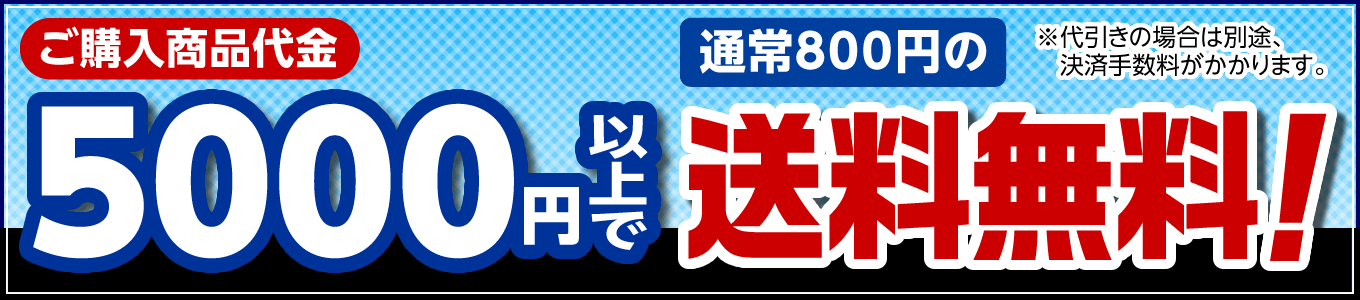 ご購入商品代金5000円以上で送料無料！