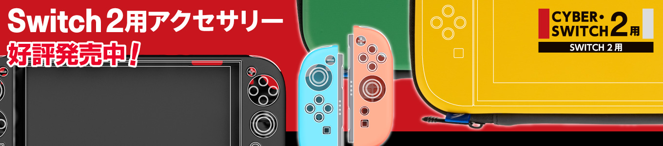 Switch2用アクセサリー好評発売中！