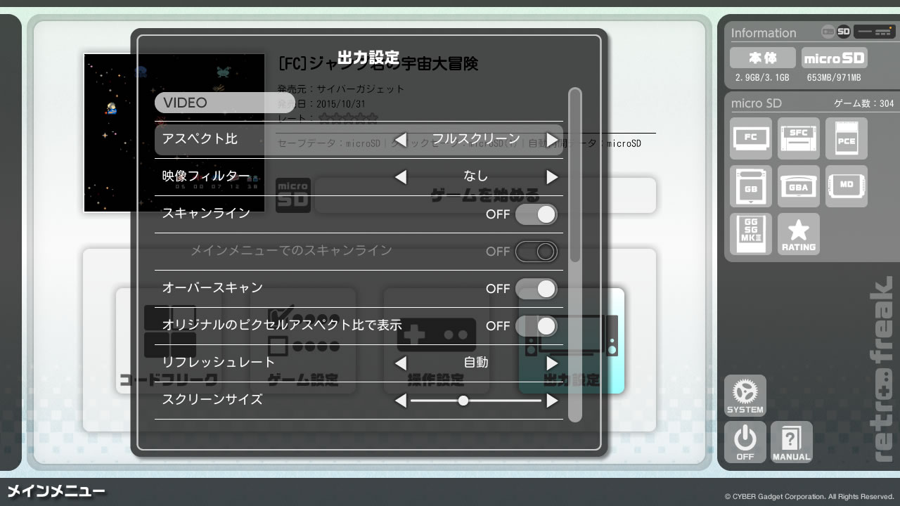 レトロフリーク　出力設定画面