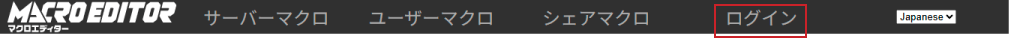 マクロエディター「ログイン」