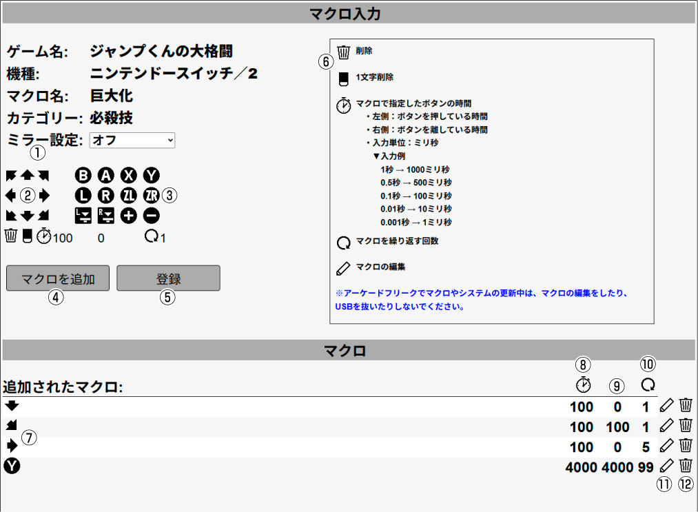 マクロ入力画面の説明