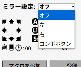 ミラー設定プルダウンメニュー