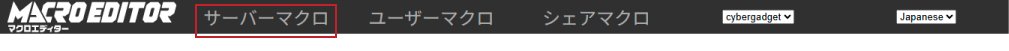 マクロエディター「サーバーマクロ」