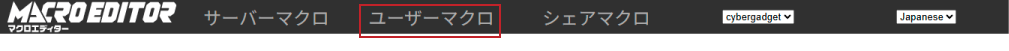 マクロエディター「ユーザーマクロ」