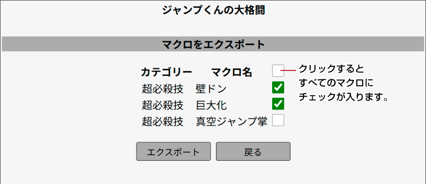 エクスポートしたいマクロにチェック