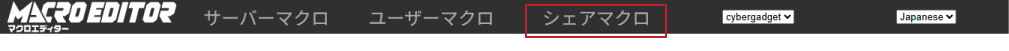 マクロエディター「シェアマクロ」
