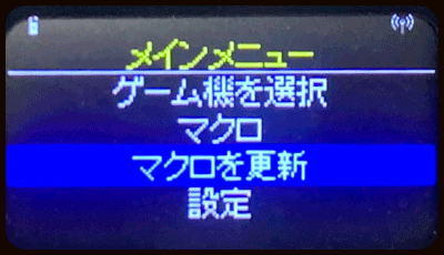 液晶画面 マクロを更新