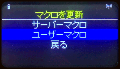 液晶画面 ユーザーマクロ