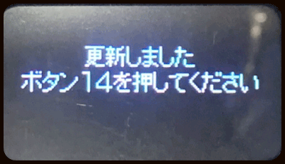 「更新しました ボタン⑭を押してください」