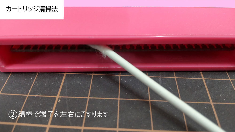 カートリッジの清掃法　2.綿棒で端子を左右にこすります