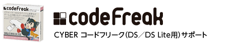 CYBER コードフリーク（DS／DS Lite用）サポート