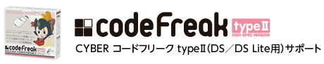 CYBER コードフリーク typeII（DS／DS Lite用）サポート