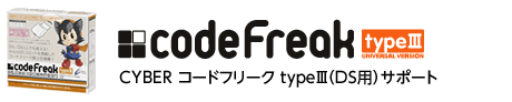 CYBER コードフリーク typeIII（DS用）サポート