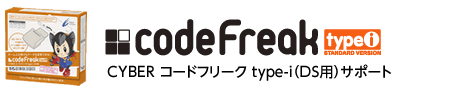 CYBER コードフリーク type-i（DS用）サポート