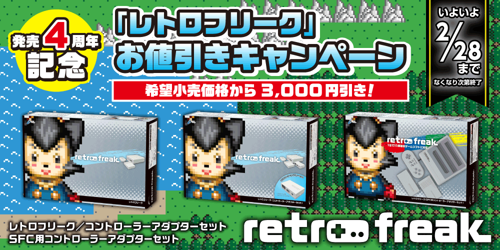 発売4周年記念！「レトロフリーク」お値引きキャンペーン　【終了しました】