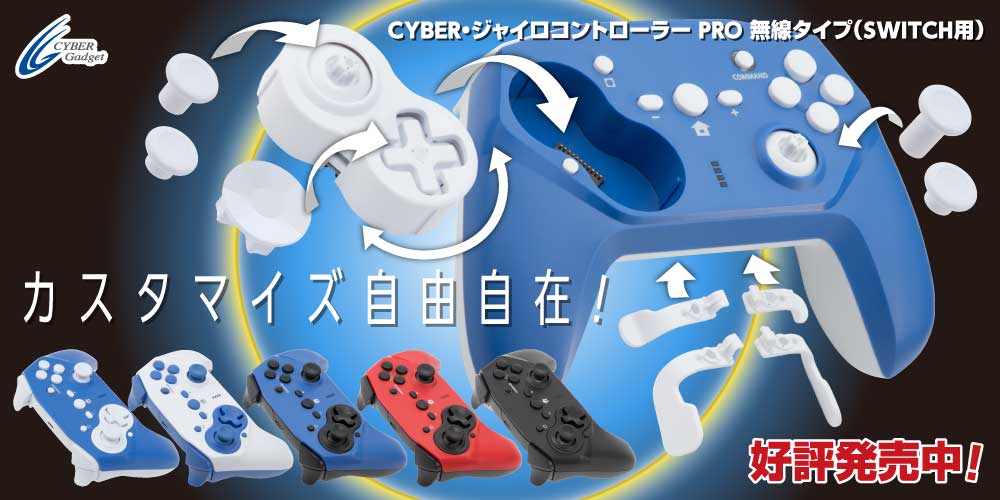 CYBER・ジャイロコントローラー PRO 無線タイプ（SWITCH用）好評発売中！