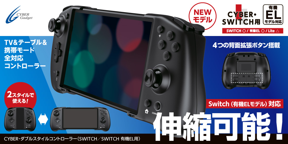 CYBER・ダブルスタイルコントローラー（SWITCH／SWITCH 有機EL用）