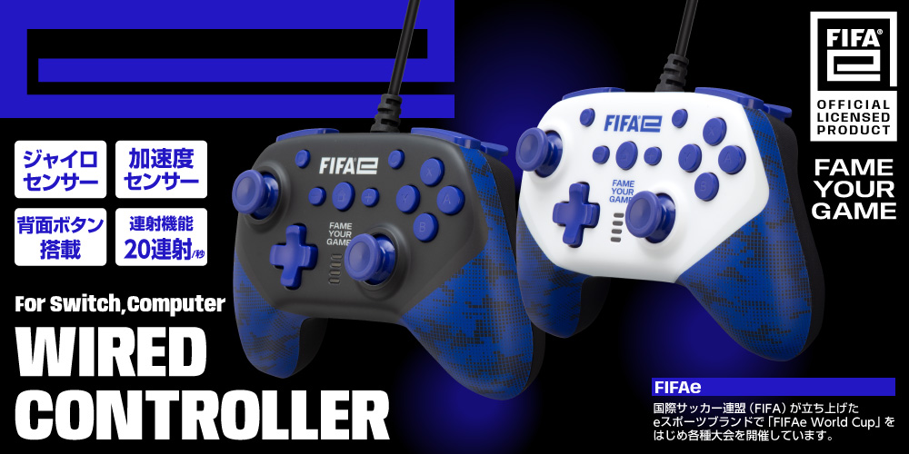 【FIFAe公式ライセンス商品】FIFAe ワイヤードコントローラー（SWITCH用／パソコン用）
