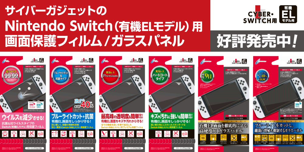 Nintendo Switch（有機ELモデル）用画面保護フィルム／ガラスパネル　好評発売中！