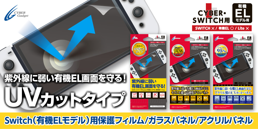 UVカットタイプ Switch（有機ELモデル）用保護フィルム/ガラスパネル/アクリルパネル
