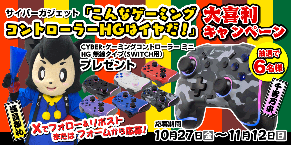 サイバーガジェット『こんなゲーミングコントローラーHGはイヤだ!』大喜利キャンペーン 2023年10月27日(金)~ 11月12日(日)